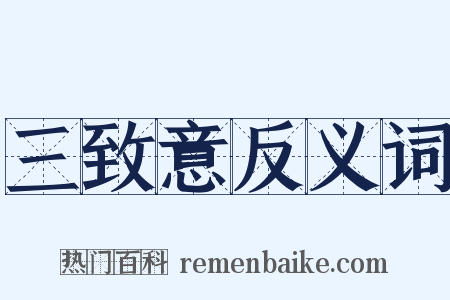 三致意反义词是什么意思的图片